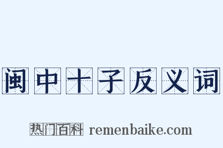 闽中十子反义词是什么意思的图片